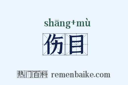 伤目是什么意思的图片
